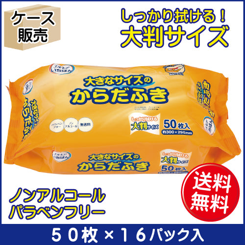 エルモアいちばん 大きなサイズのからだふき 50枚 (16パック入)
