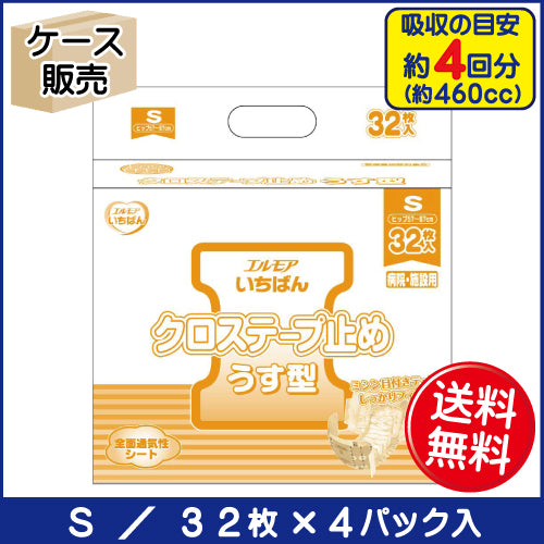 エルモアいちばん クロステープ止めうす型 病院・施設用 S 32枚 （4パック入）
