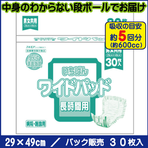 いちばん ワイドパッド 病院・施設用 30枚